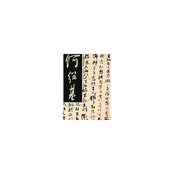 何紹基 / 法書集(二)