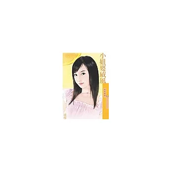 小姐耍威風