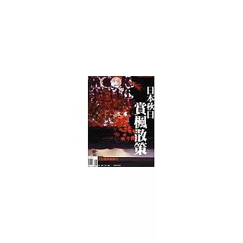 日本秋日賞楓散策