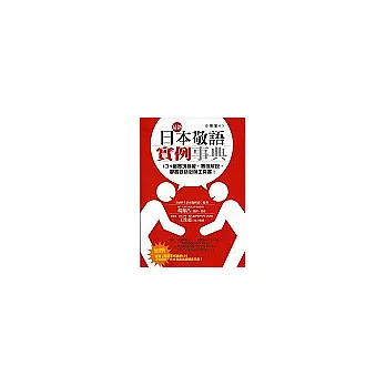 最新！日本敬語實例事典