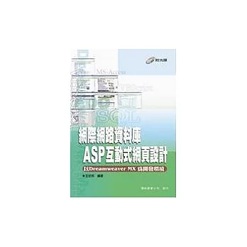 網際網路資料庫：ASP互動式網式網頁設計(附光碟)