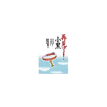 再見了！小黑