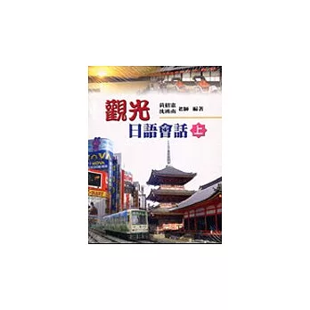 觀光日語會話(上)(書+別冊)