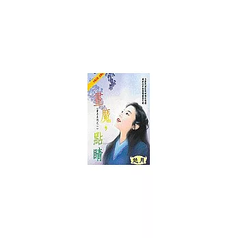 畫魔，點睛