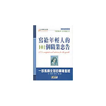 寫給年輕人的101個職業忠告：一部風靡全球的職場聖經