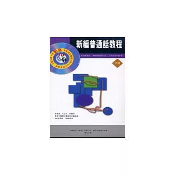 新編普通話教程[中級.互動光碟版]