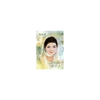 賊美人