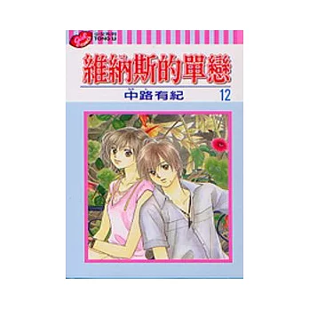 維納斯的單戀 12完