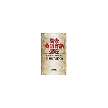 易查英語會話聖經：情境短句5000(附1書+6CD)