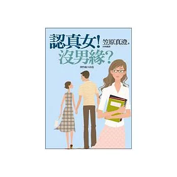 認真女！沒男緣？