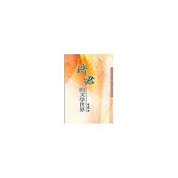 琦君的文學世界