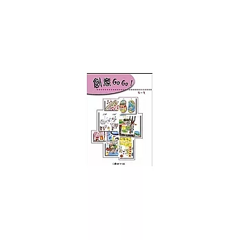 創意GO GO！(第二集上下冊)