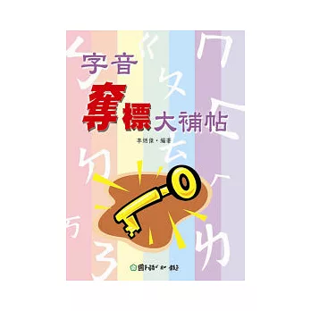 字音奪標大補帖