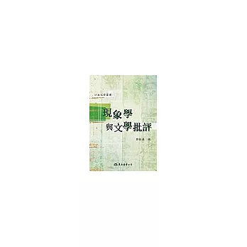 現象學與文學批評