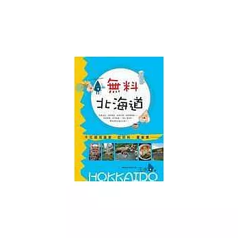 無料北海道：不花錢泡溫泉、吃好料、賞美景