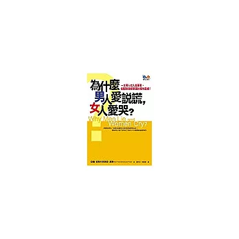 為什麼男人愛說謊，女人愛哭？