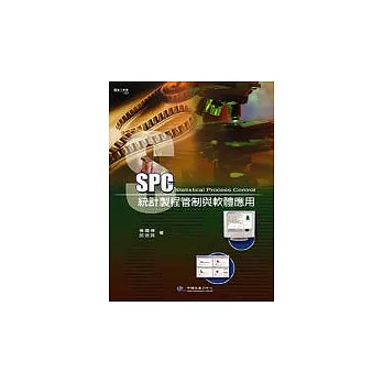 SPC統計製程管制與軟體應用(附習題解答)