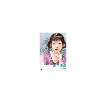 惡羊撲郎
