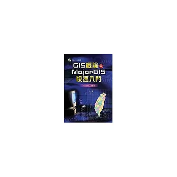 GIS概論與MajorGIS快速入門