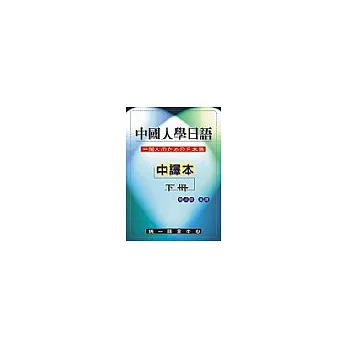 中國人學日語(中譯本)下冊