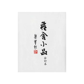 雅舍小品（精裝合訂本）