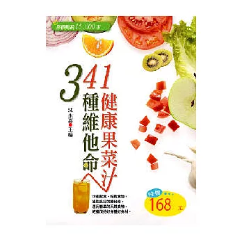 341種維他命健康果菜汁