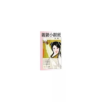 親親小跟班