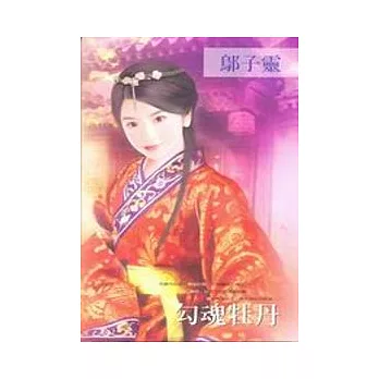 勾魂牡丹