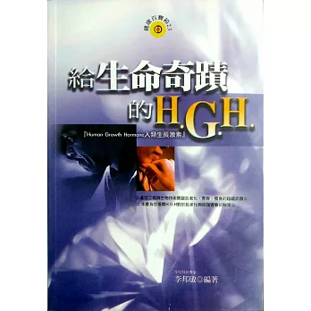 給生命奇蹟的H.G.H