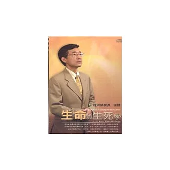 生命與生死學(有聲書附CD)