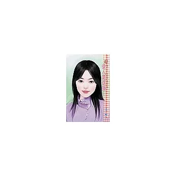 愛人莫逞強