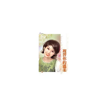 複習你的溫柔