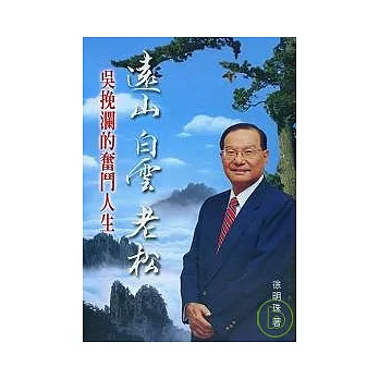 遠山 白雲 老松：吳挽瀾的奮鬥人生