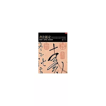 書法鑑定——兼懷素〈自敘帖〉臨床診斷(精裝)