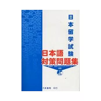 日本留學試驗日本語對策問題集