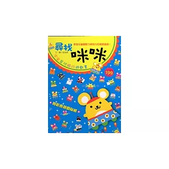 尋找咪咪遊戲書