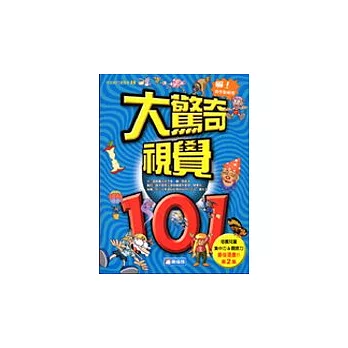 大驚奇視覺101