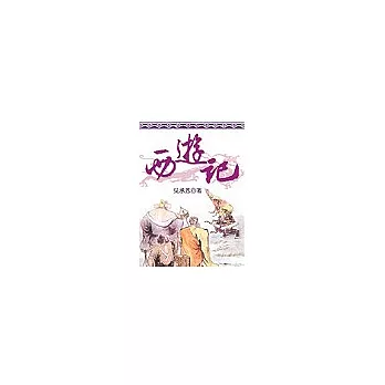 西遊記(口袋書)