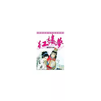 紅樓夢(口袋書)