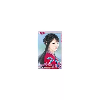 穿越時空裝可愛