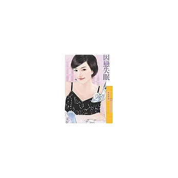 因戀失眠