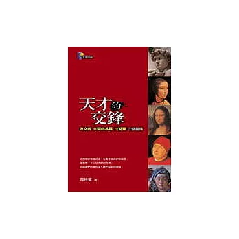 天才的交鋒：達文西、米開朗基羅、拉斐爾三傑畫傳