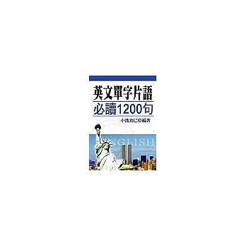 英文單字片語必讀1200句(口袋書)