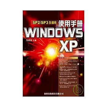 Windows XP 使用手冊 SP2(附1片光碟片)