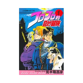 JOJO的奇妙冒險 1