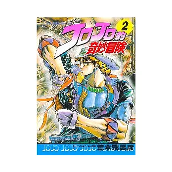 JOJO的奇妙冒險 2