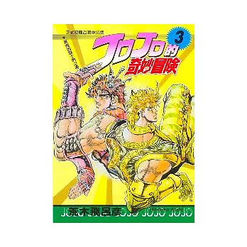 JOJO的奇妙冒險 3