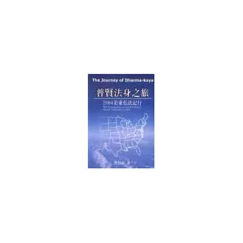 普賢法身之旅《2004年美東弘法記行》