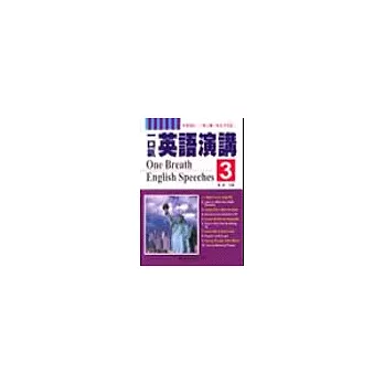 一口氣英語演講３書2CD