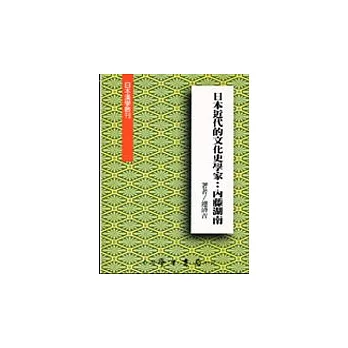 日本近代的文化學家：內藤湖南